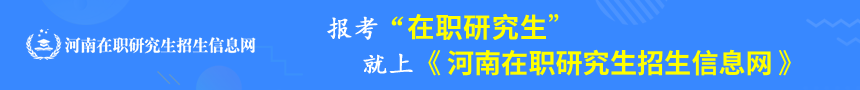 河南在职研究生招生信息网
